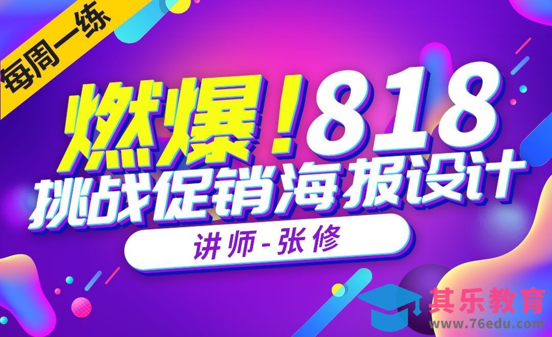 自由创作-818促销banner设计[虎课网平面设计视频教程][图片排版配色MP4高清全集 ]-第1张图片-我要自学网