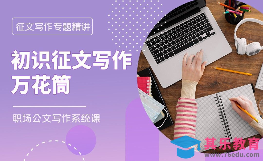 征文写作是万花筒-职场公文写作征文写作篇[虎课网办公职场视频教程][办公职场教程全集MP4 ]-第1张图片-我要自学网