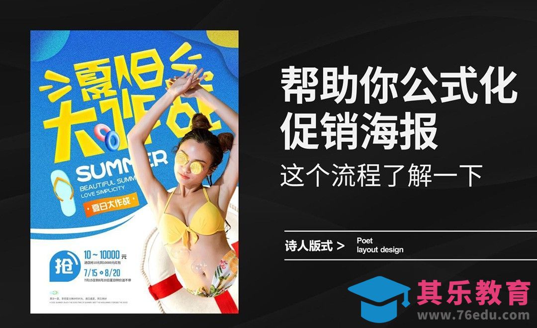 帮助你公式化促销海报，这个流程了解一下[虎课网平面设计视频教程][图片排版配色MP4高清全集 ]-第1张图片-我要自学网