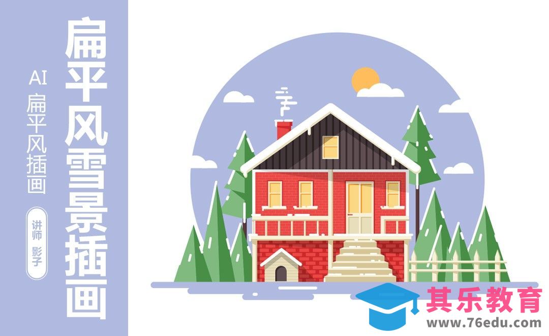 AI-鼠绘-扁平风雪景插画[虎课网绘画插画视频教程][ipad商业插画MP4教程全集 ]-第1张图片-我要自学网