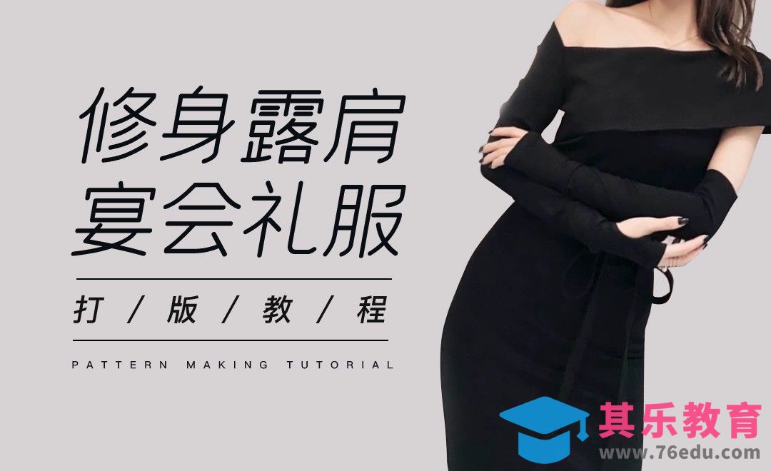 ET-修身露肩宴会礼服打版教程01[虎课网最新视频教程][免费高清MP4教程全集 ]-第1张图片-我要自学网