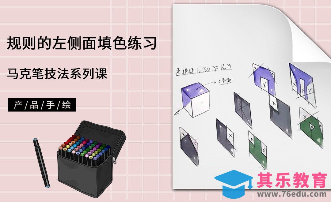马克笔手绘-规则的左侧面马克笔填色练习[虎课网最新视频教程][免费高清MP4教程全集 ]-第1张图片-我要自学网