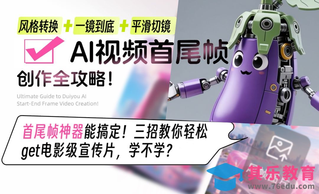 可灵AI-生成茄子机器人视频[虎课网AICG人工智能视频教程][MP4高清全集 ]-第1张图片-我要自学网