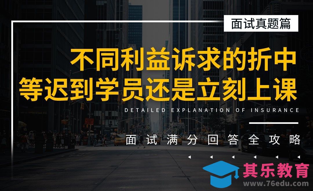 等待迟到学员还是立刻开始上课-面试题解析【面试真题】[虎课网最新视频教程][兴趣生活教程全集MP4 ]-第1张图片-我要自学网