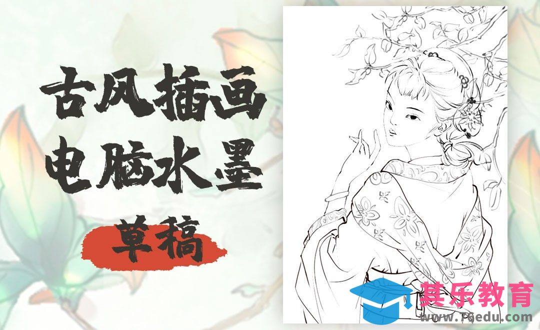 PS-电脑水墨古风小姐姐插画-草稿[虎课网绘画插画视频教程][ipad商业插画MP4教程全集 ]-第1张图片-我要自学网