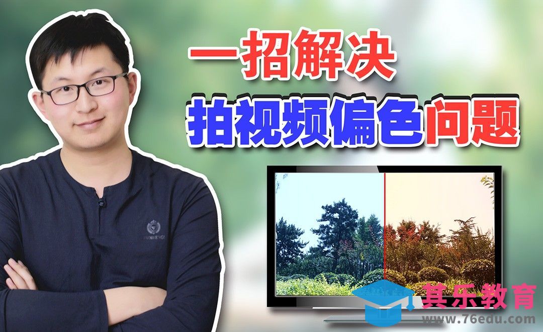 教你如何处理视频偏色[虎课网影视动画制作视频教程][MP4影视拍摄教程全集 ]-第1张图片-我要自学网