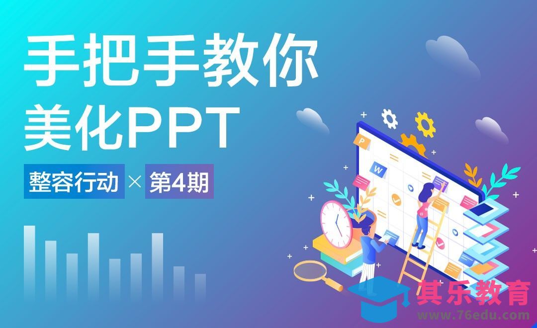 策划创意PPT的整容美化[虎课网办公职场视频教程][办公职场教程全集MP4 ]-第1张图片-我要自学网