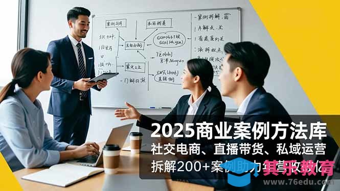 2025商业案例方法库,社交电商、直播带货、私域运营,拆解200+案例助力年营收破亿-第1张图片-我要自学网 2025商业案例方法库,社交电商、直播带货、私域运营,拆解200+案例助力年营收破亿-第1张图片-我要自学网