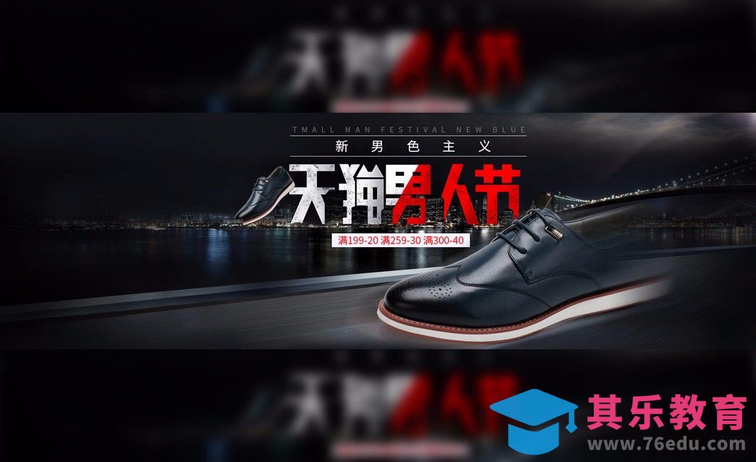 PS-男鞋天猫男人节海报设计[虎课网平面设计视频教程][图片排版配色MP4高清全集 ]-第1张图片-我要自学网