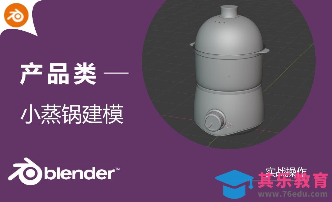Blender-小蒸锅产品建模[虎课网Blender视频教程][Blender建模教程MP4教程全集 ]-第1张图片-我要自学网