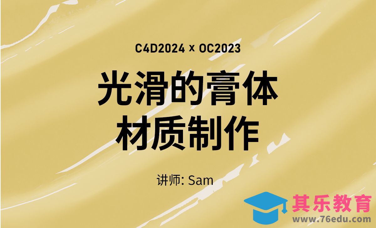octane2023膏体材质制作[虎课网C4D设计视频教程][产品数码建模MP4教程全集 ]-第1张图片-我要自学网