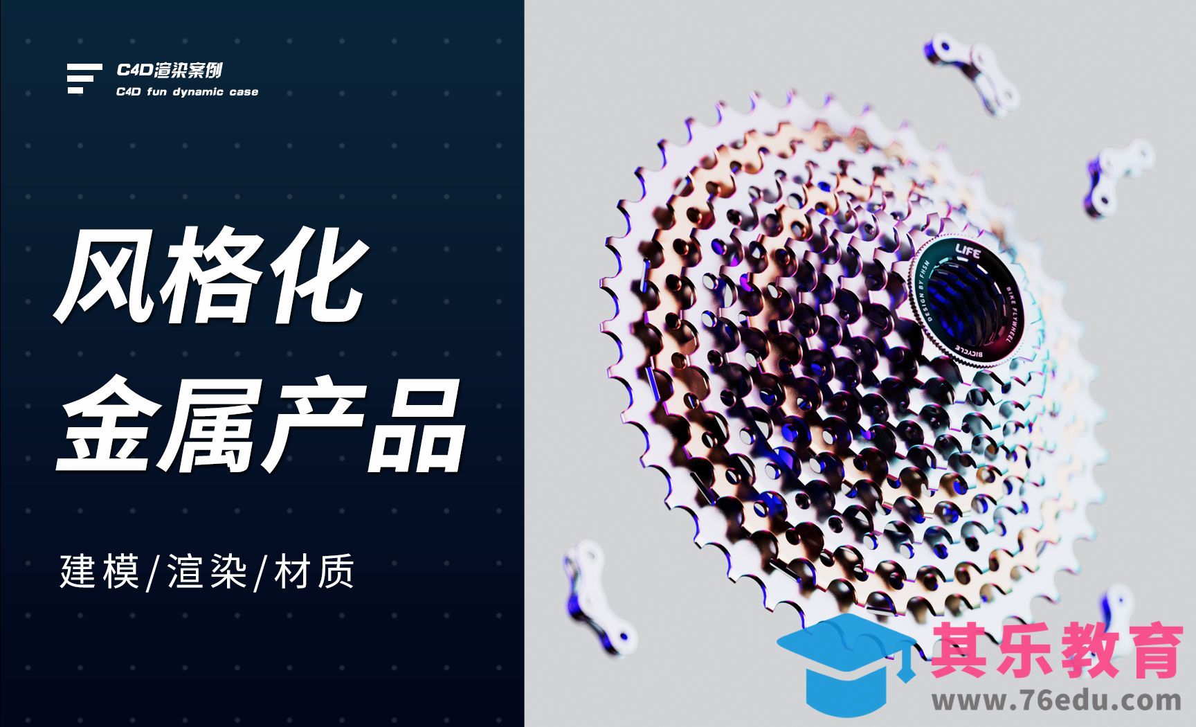 C4D+OC-风格化齿轮金属产品材质打光[虎课网C4D设计视频教程][产品数码建模MP4教程全集 ]-第1张图片-我要自学网