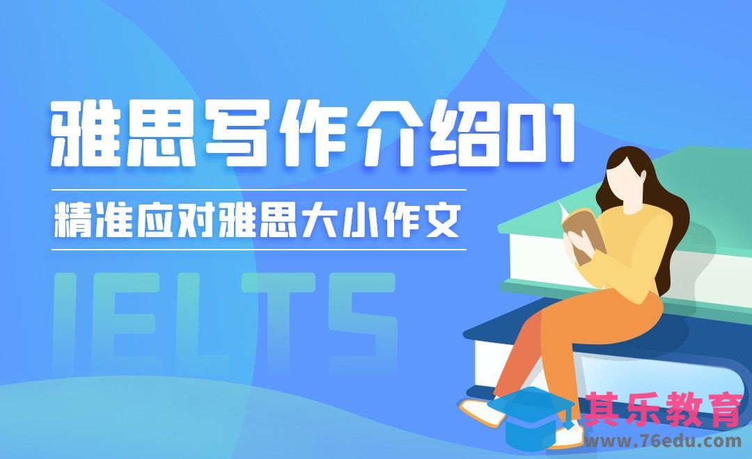 雅思写作介绍（一）-精准应对雅思大小作文[虎课网最新视频教程][兴趣生活教程全集MP4 ]-第1张图片-我要自学网