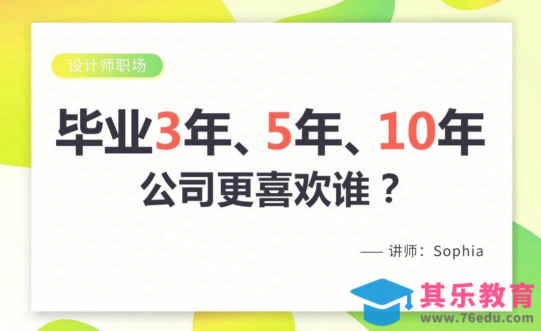 毕业3年、5年、10年，公司更喜欢谁？[虎课网办公职场视频教程][办公职场教程全集MP4 ]-第1张图片-我要自学网