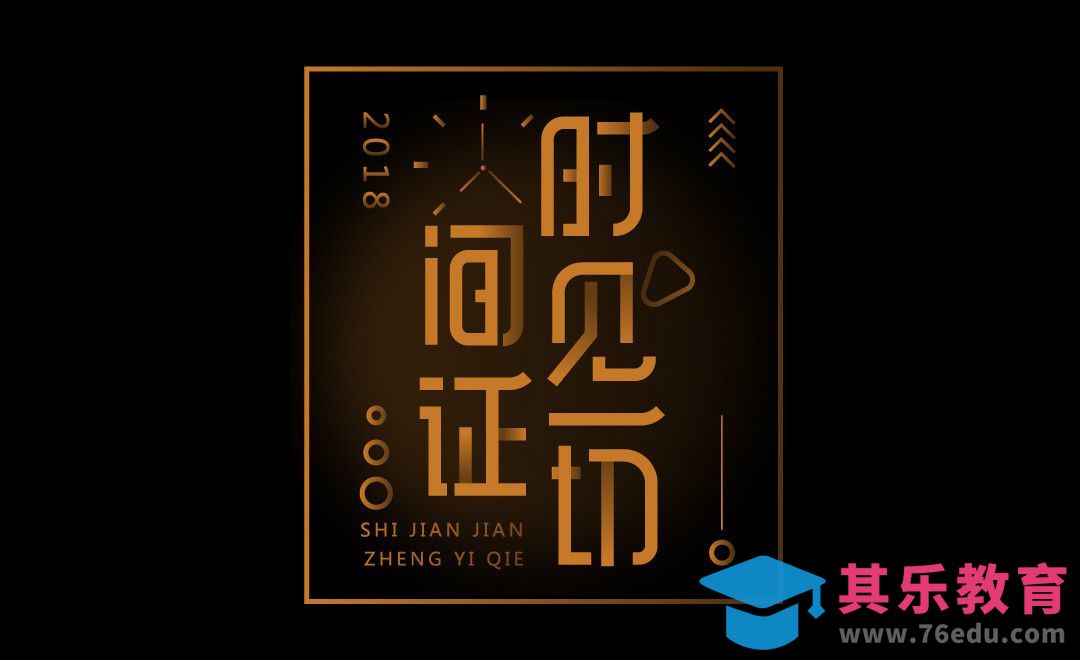 AI-时间见证一切[虎课网平面设计视频教程][字体设计教程MP4高清全集 ]-第1张图片-我要自学网