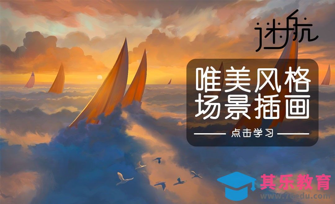 PS-板绘场景插画-迷航[虎课网绘画插画视频教程][ipad商业插画MP4教程全集 ]-第1张图片-我要自学网