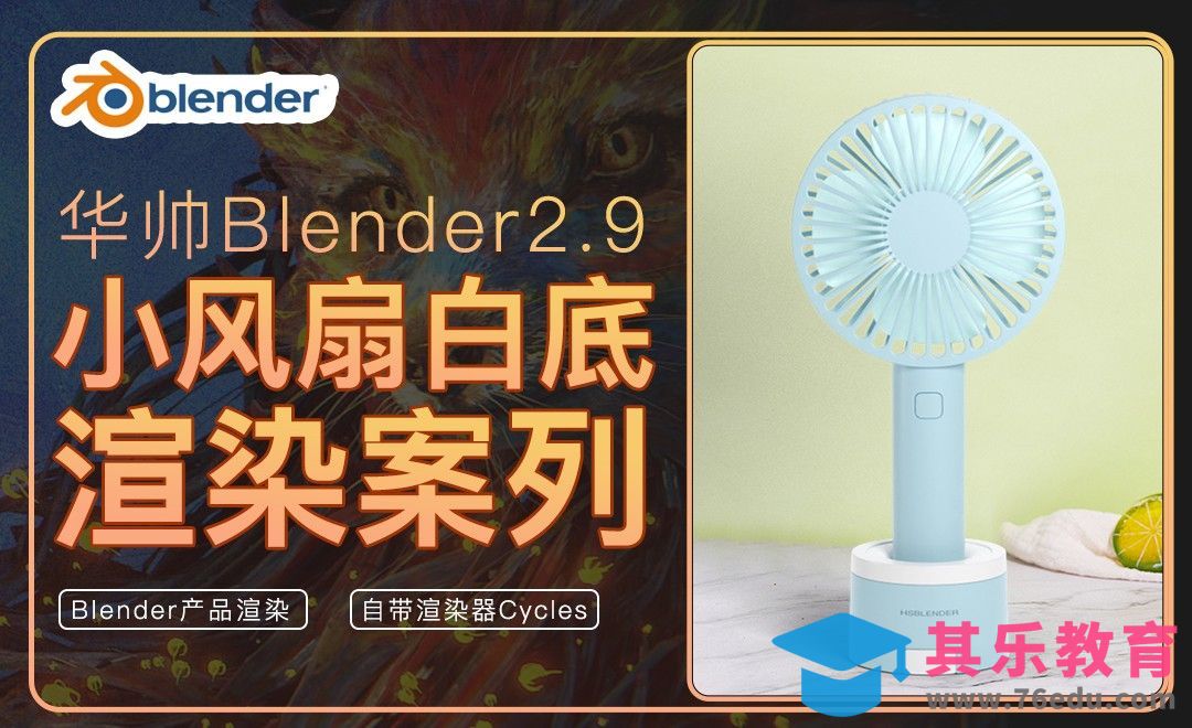 Blender-白底小风扇渲染[虎课网Blender视频教程][Blender建模教程MP4教程全集 ]-第1张图片-我要自学网