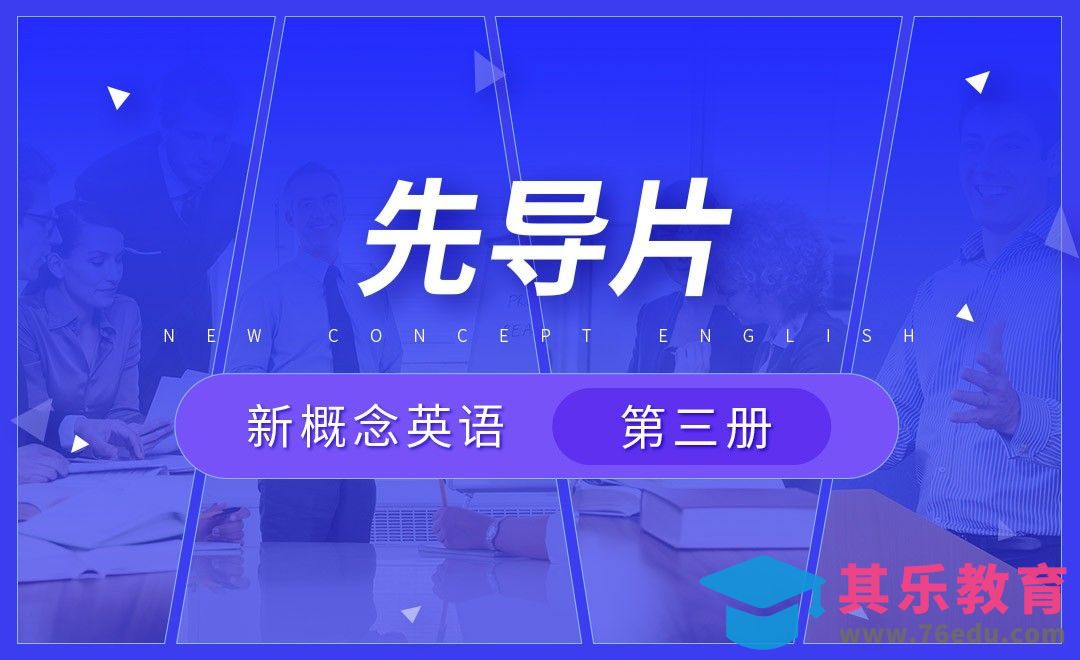 新概念3先导片-【新概念英语3】[虎课网最新视频教程][兴趣生活教程全集MP4 ]-第1张图片-我要自学网
