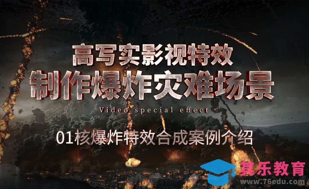爆炸特效合成-01案例流程介绍[虎课网影视动画制作视频教程][MP4影视拍摄教程全集 ]-第1张图片-我要自学网