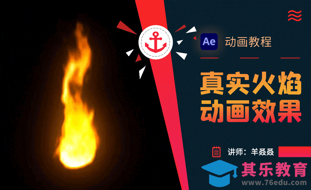 AE-真实火焰效果动画制作[虎课网影视动画制作视频教程][MP4影视拍摄教程全集 ]-第1张图片-我要自学网