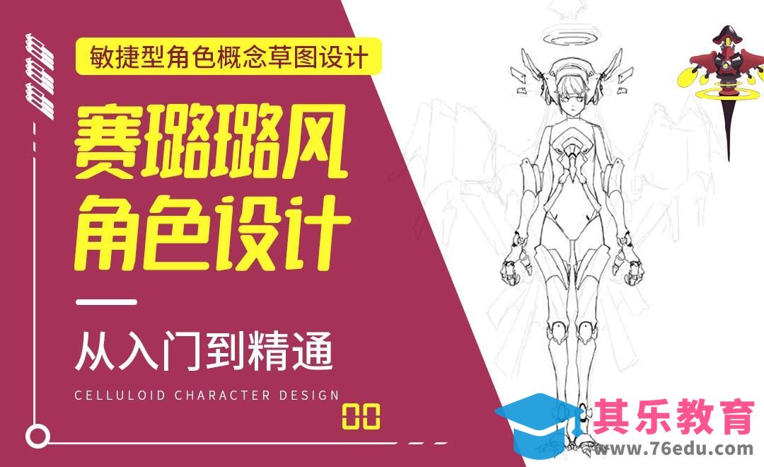 PS-敏捷型角色概念草图设计-赛璐璐风角色设计[虎课网绘画插画视频教程][ipad商业插画MP4教程全集 ]-第1张图片-我要自学网