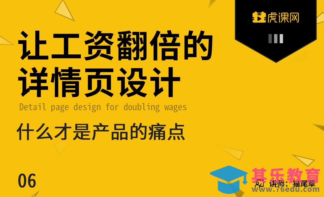 《让工资翻倍的详情页设计》什么才是产品的痛点[虎课网电商运营视频教程][最新电商教程全集MP4 ]-第1张图片-我要自学网