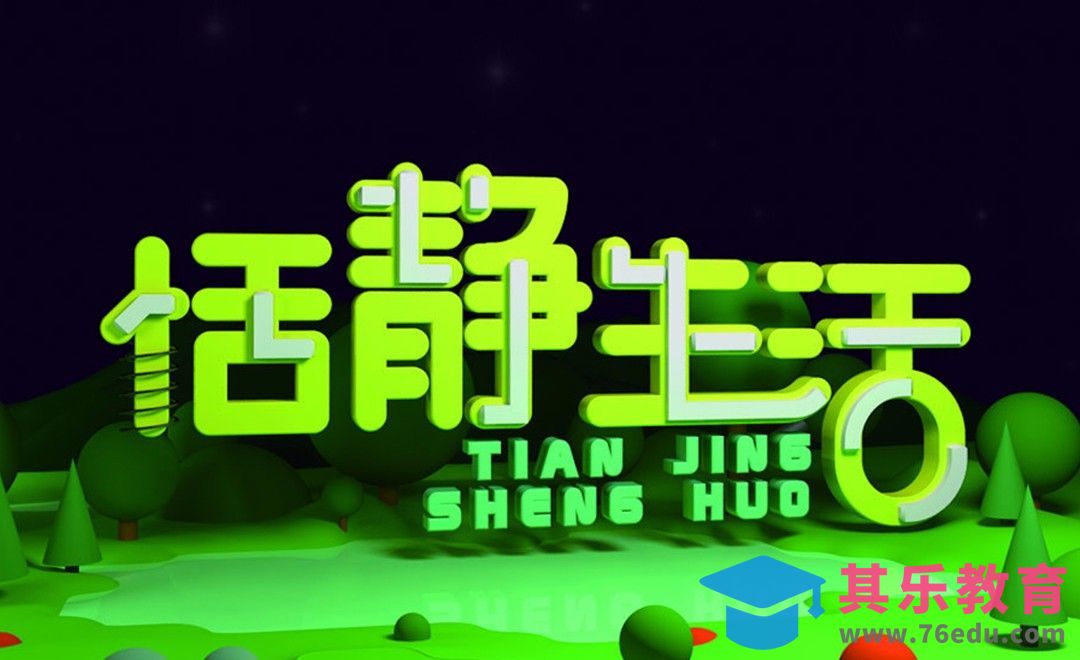 PS+C4D-立体字 恬静生活[虎课网C4D设计视频教程][产品数码建模MP4教程全集 ]-第1张图片-我要自学网