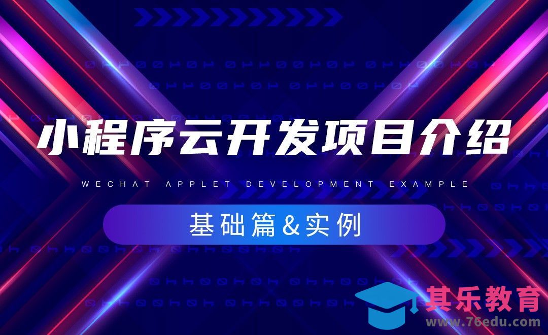 小程序云开发项目介绍-微信小程序云开发基础篇[虎课网编程开发视频教程][计算机编程教程全集MP4 ]-第1张图片-我要自学网