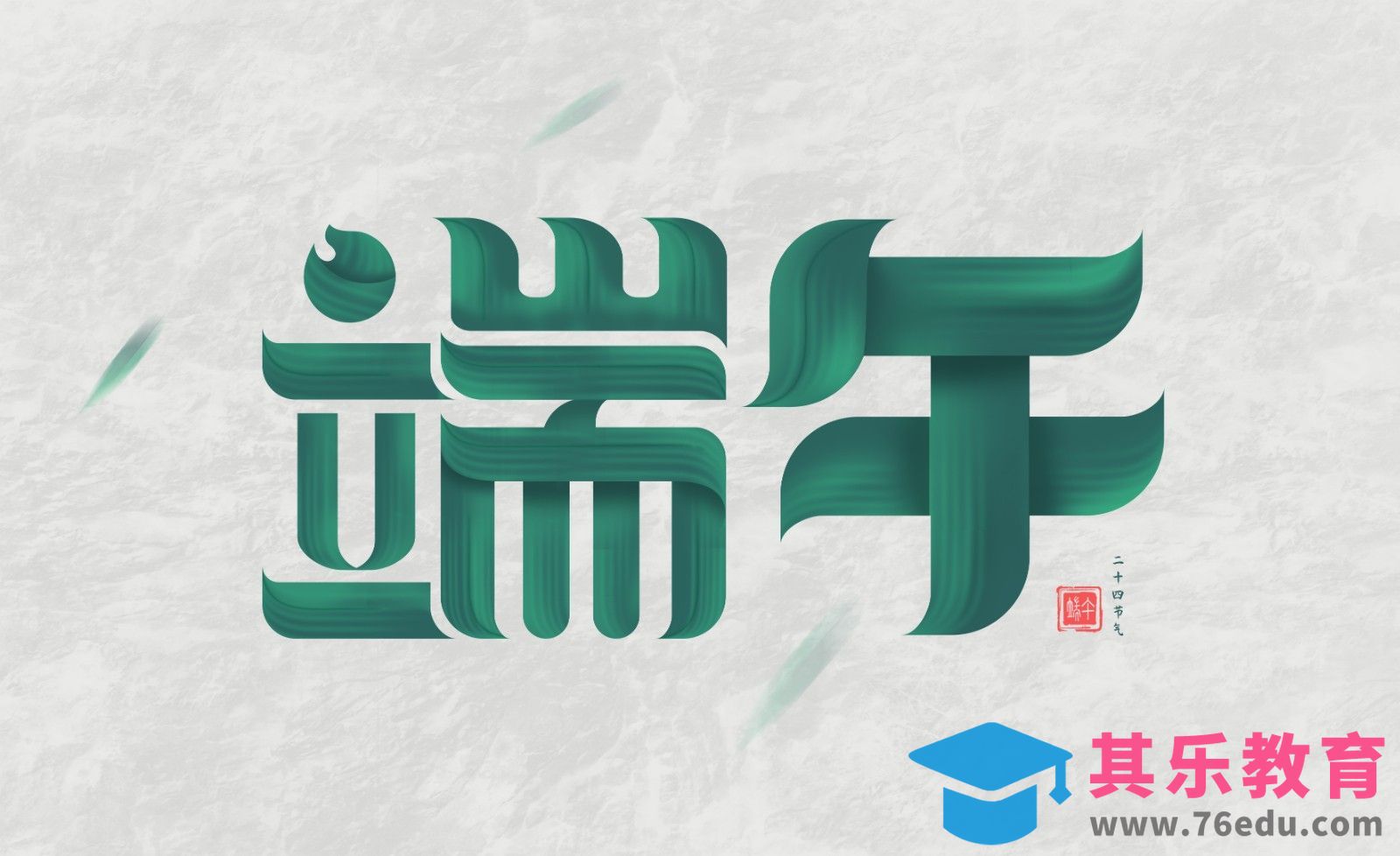 AI+PS-端午字效设计[虎课网平面设计视频教程][字体设计教程MP4高清全集 ]-第1张图片-我要自学网