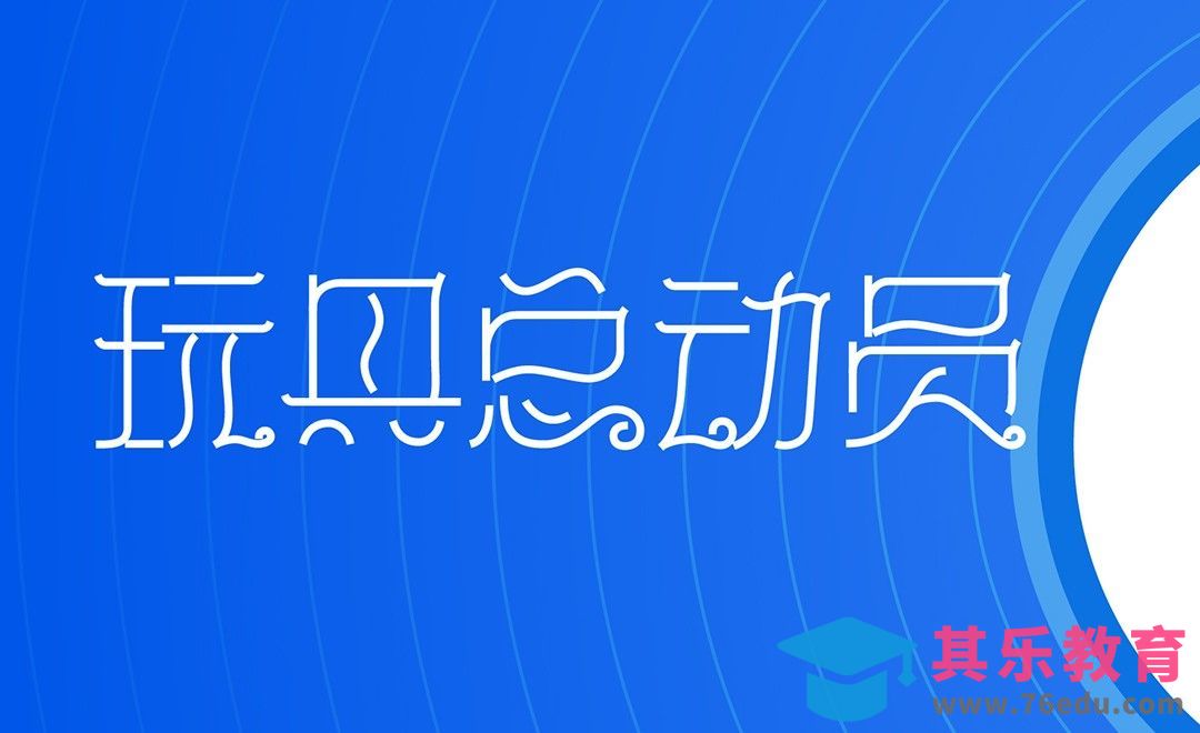AI-玩具总动员-钢笔造字[虎课网平面设计视频教程][字体设计教程MP4高清全集 ]-第1张图片-我要自学网