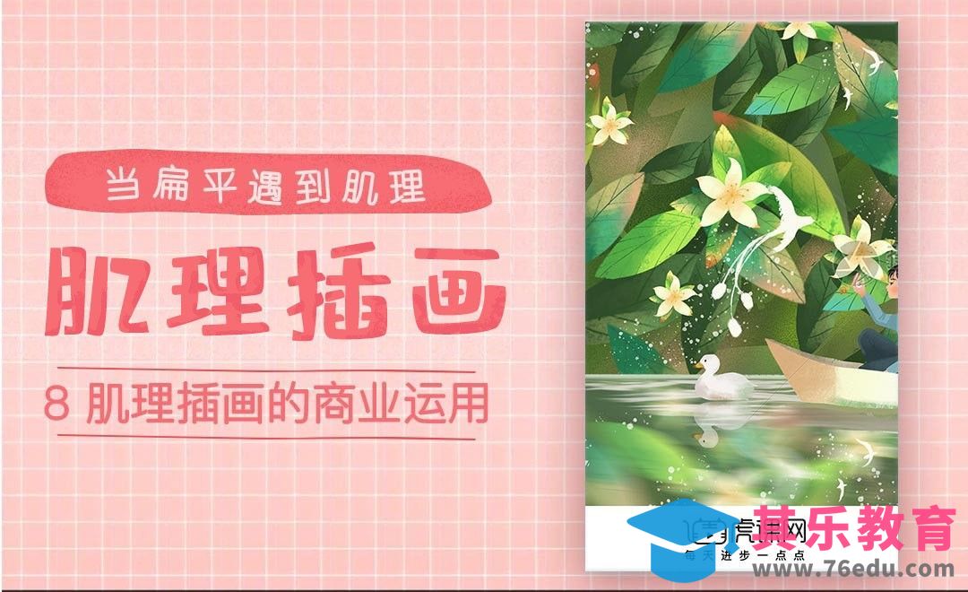 肌理插画的商业运用-肌理插画课程[虎课网绘画插画视频教程][ipad商业插画MP4教程全集 ]-第1张图片-我要自学网