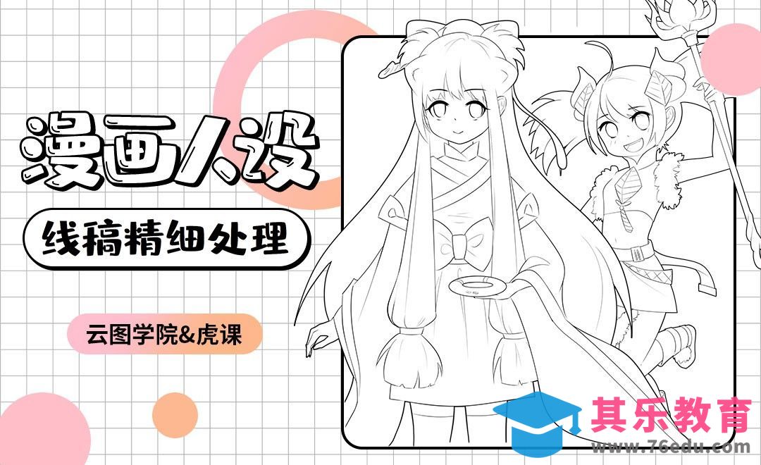 线稿成品的整理[虎课网绘画插画视频教程][ipad商业插画MP4教程全集 ]-第1张图片-我要自学网