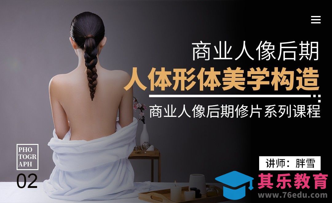 人体结构美学-商业人像后期02[虎课网手机摄影入门视频教程][MP4产品摄影教程全集 ]-第1张图片-我要自学网