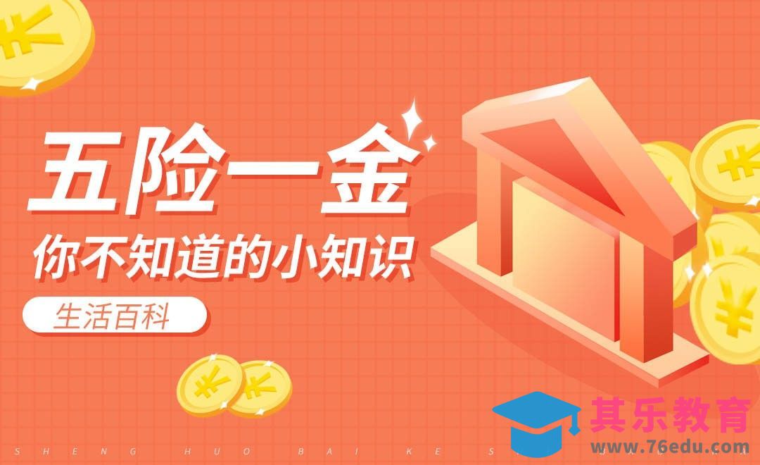 五险一金小知识#生活百科#[虎课网办公职场视频教程][办公职场教程全集MP4 ]-第1张图片-我要自学网