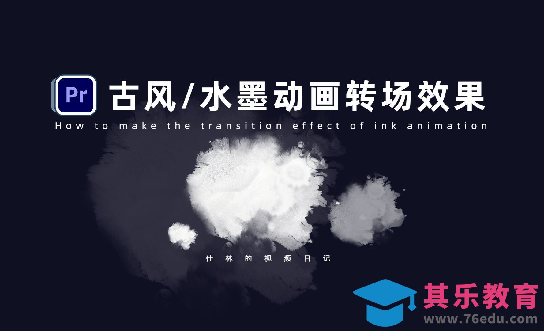 PR-用轨道遮罩键制作水墨风转场[虎课网影视动画制作视频教程][MP4影视拍摄教程全集 ]-第1张图片-我要自学网