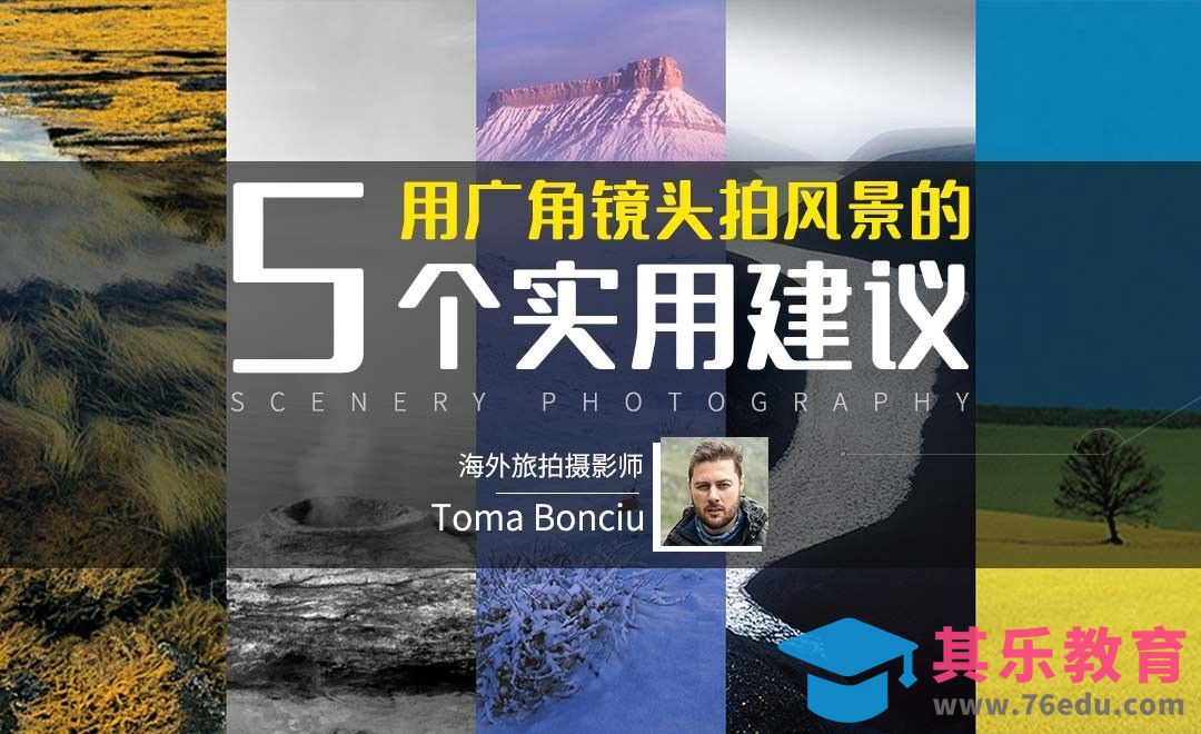 如何用广角镜头拍好风景？[虎课网最新视频教程][免费高清MP4教程全集 ]-第1张图片-我要自学网