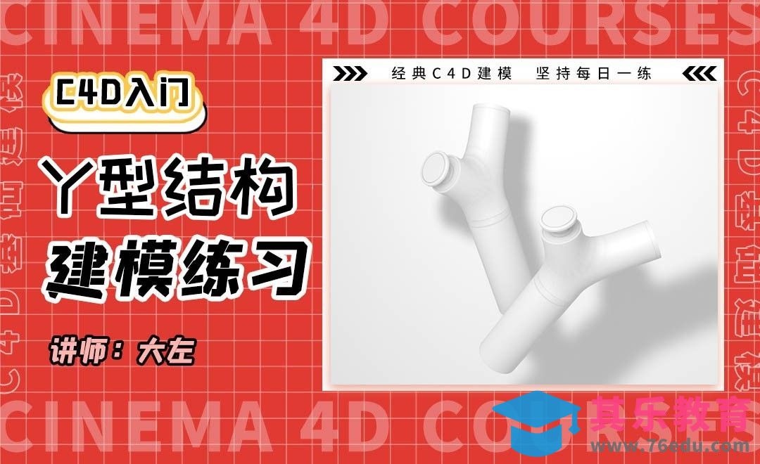 C4D-Y型结构建模[虎课网C4D设计视频教程][产品数码建模MP4教程全集 ]-第1张图片-我要自学网