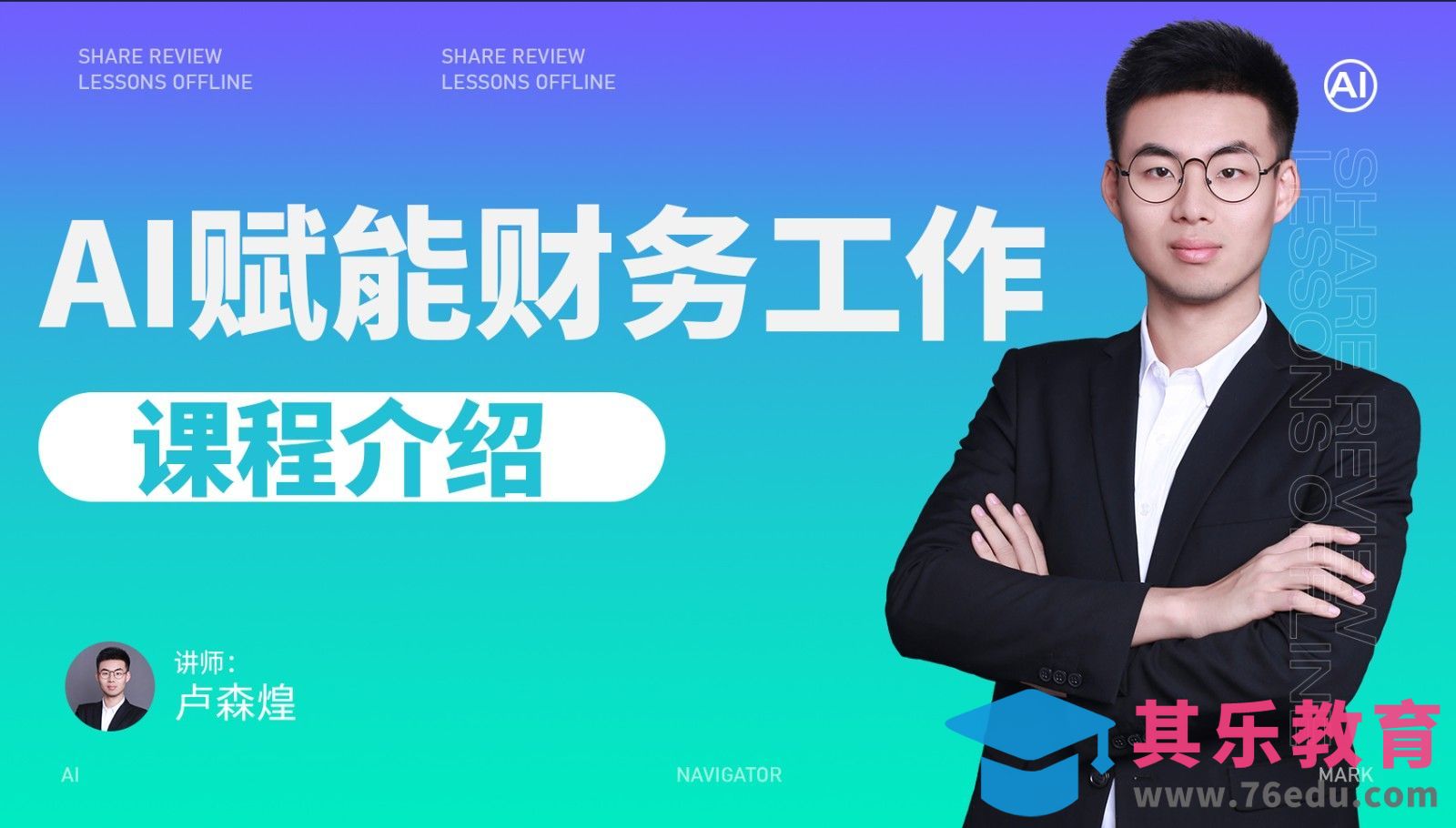 AI赋能财务工作-课程介绍[虎课网AICG人工智能视频教程][MP4高清全集 ]-第1张图片-我要自学网