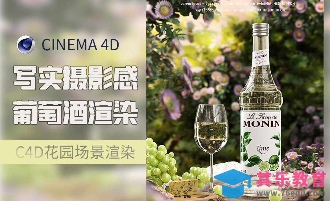 C4D+OC-写实摄影感花园葡萄酒渲染[虎课网C4D设计视频教程][产品数码建模MP4教程全集 ]-第1张图片-我要自学网