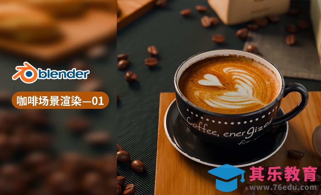 Blender咖啡小场景-场景灯光与基本材质[虎课网Blender视频教程][Blender建模教程MP4教程全集 ]-第1张图片-我要自学网