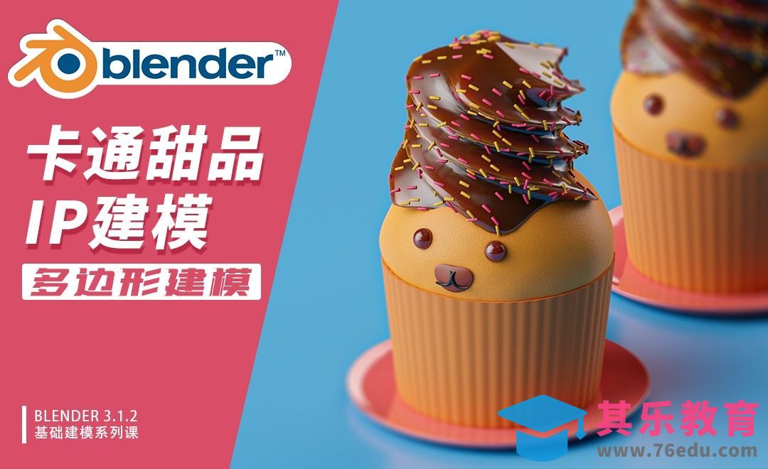 Blender-卡通甜品IP建模-多边形建模[虎课网Blender视频教程][Blender建模教程MP4教程全集 ]-第1张图片-我要自学网