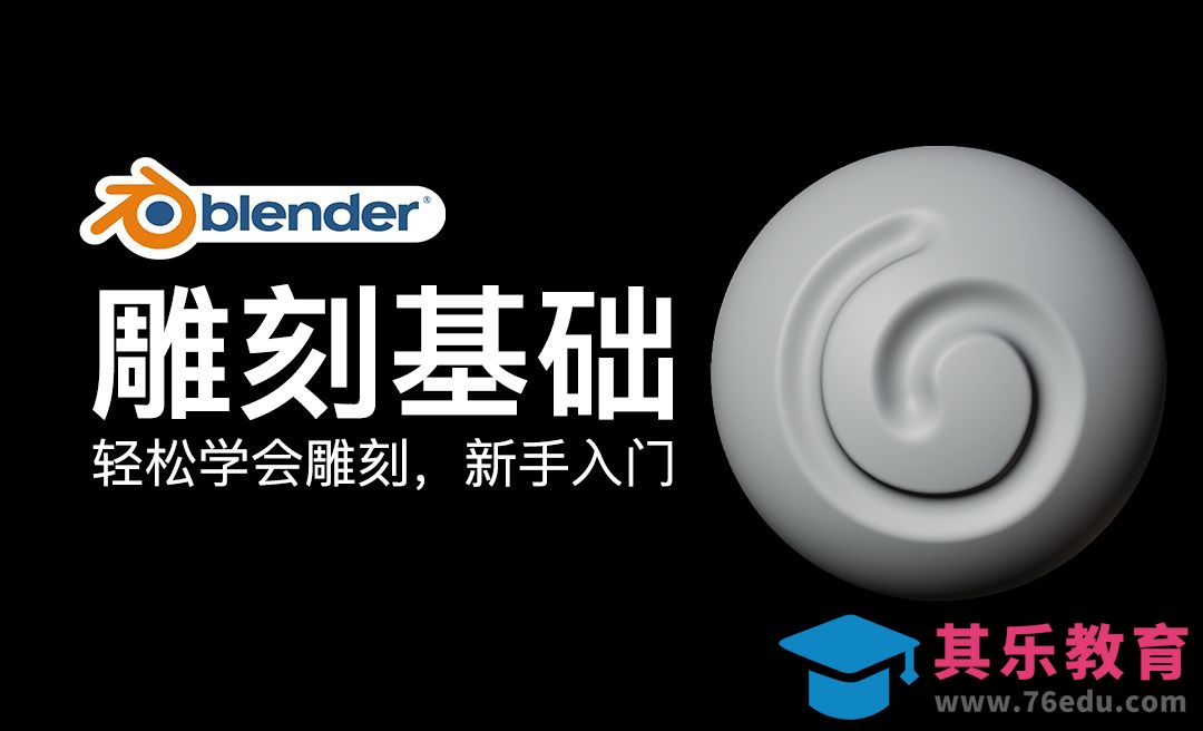 Blender-雕刻基础介绍[虎课网Blender视频教程][Blender建模教程MP4教程全集 ]-第1张图片-我要自学网