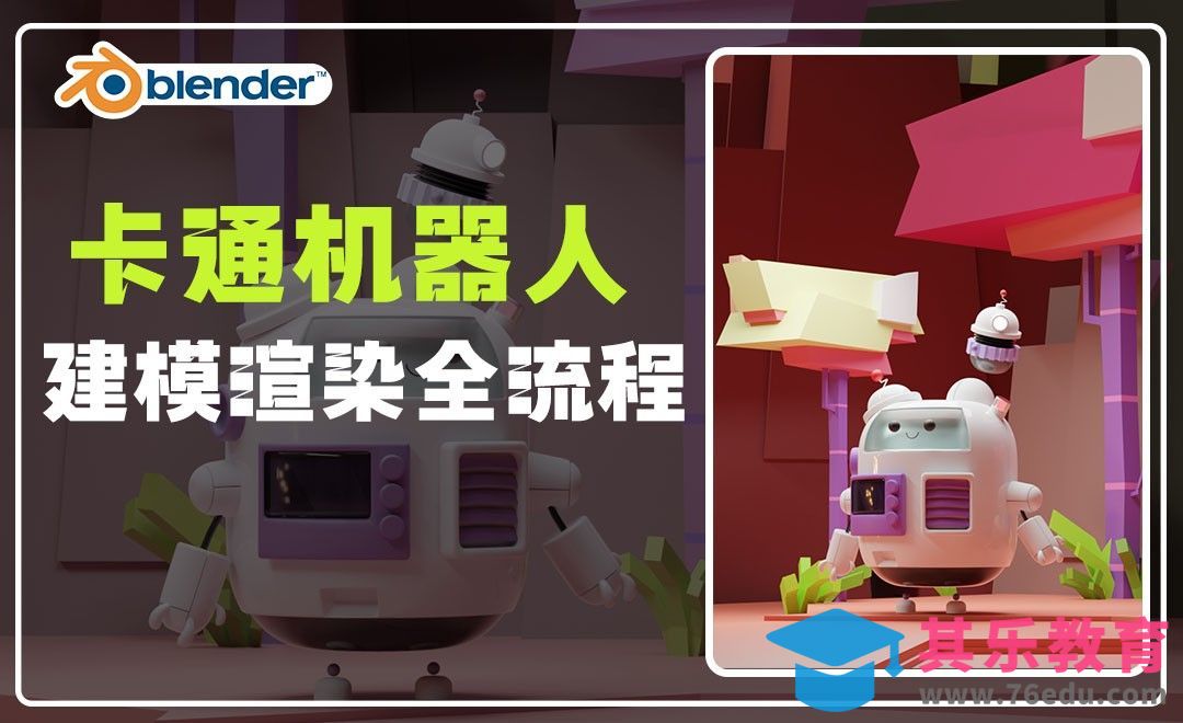Blender-建模渲染全流程-卡通机器人[虎课网Blender视频教程][Blender建模教程MP4教程全集 ]-第1张图片-我要自学网