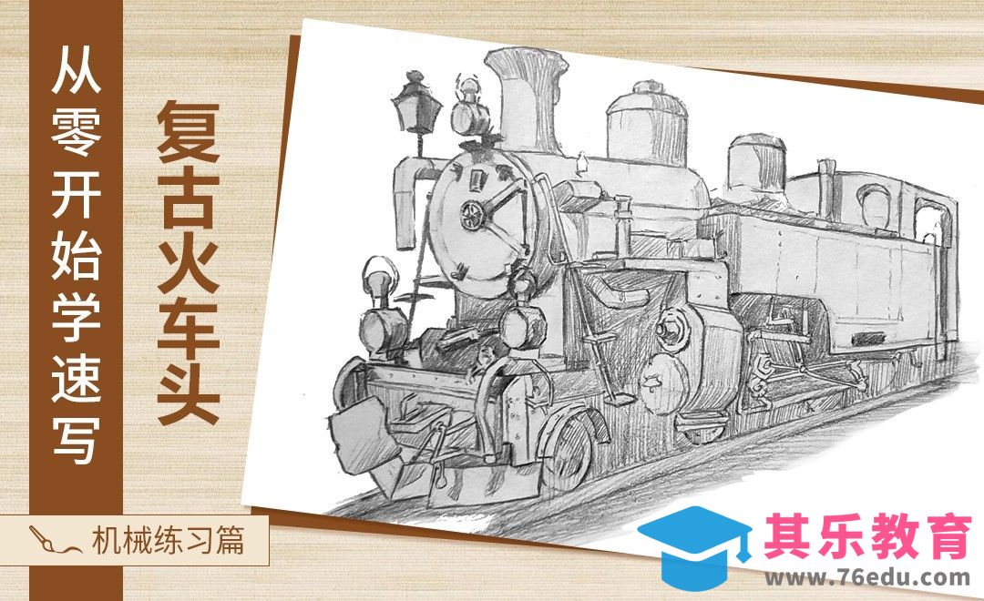 速写-复古火车头[虎课网绘画插画视频教程][ipad商业插画MP4教程全集 ]-第1张图片-我要自学网