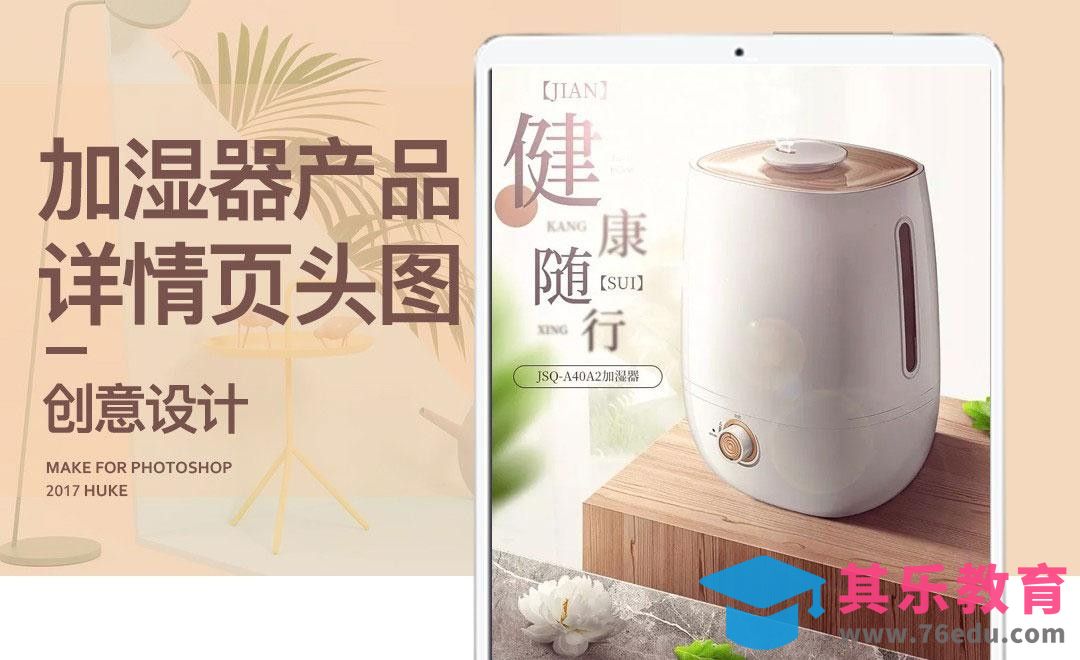 PS-加湿器详情页头图设计[虎课网电商运营视频教程][最新电商教程全集MP4 ]-第1张图片-我要自学网
