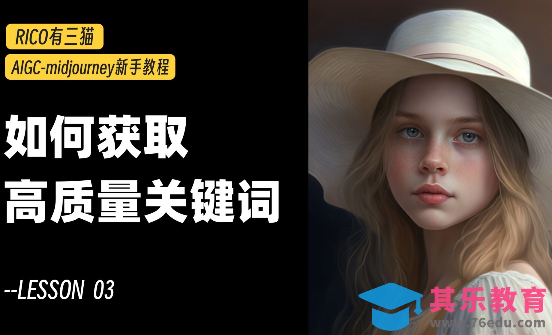 Midjourney-新手入门｜保存/删除/查看历史/获取高质量关键词方法分享[虎课网AICG人工智能视频教程][MP4高清全集 ]-第1张图片-我要自学网