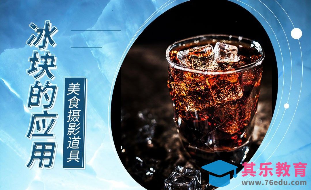 美食摄影之冰块的应用[虎课网手机摄影入门视频教程][MP4产品摄影教程全集 ]-第1张图片-我要自学网