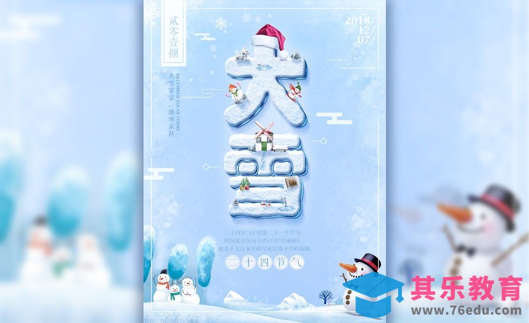 PS-大雪节日海报设计[虎课网平面设计视频教程][图片排版配色MP4高清全集 ]-第1张图片-我要自学网