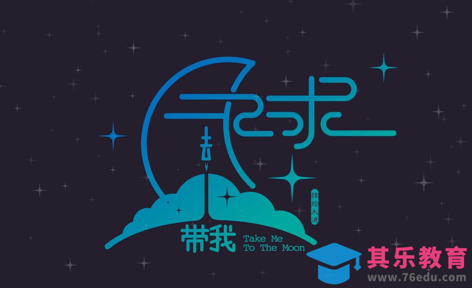 AI-创意字体设计及思路 带我去月球[虎课网平面设计视频教程][字体设计教程MP4高清全集 ]-第1张图片-我要自学网