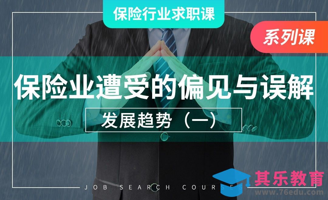 保险业遭受的偏见与误解—【保险业求职课】[虎课网最新视频教程][兴趣生活教程全集MP4 ]-第1张图片-我要自学网